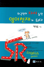 외국인이 다시 놀란 영어천재가 되다