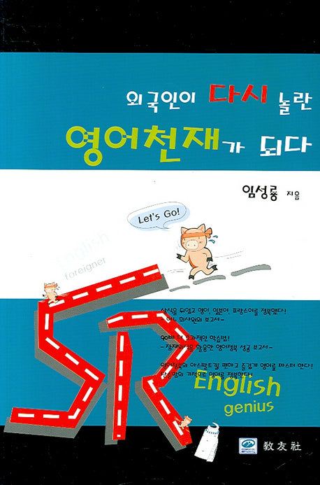 외국인이 다시 놀란 영어천재가 되다