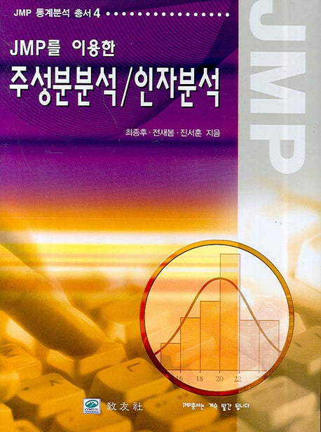주성분분석 인자분석(JMP를 이용한)(JMP 통계분석 총서 4)