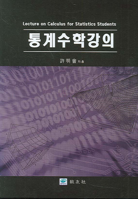 통계수학강의