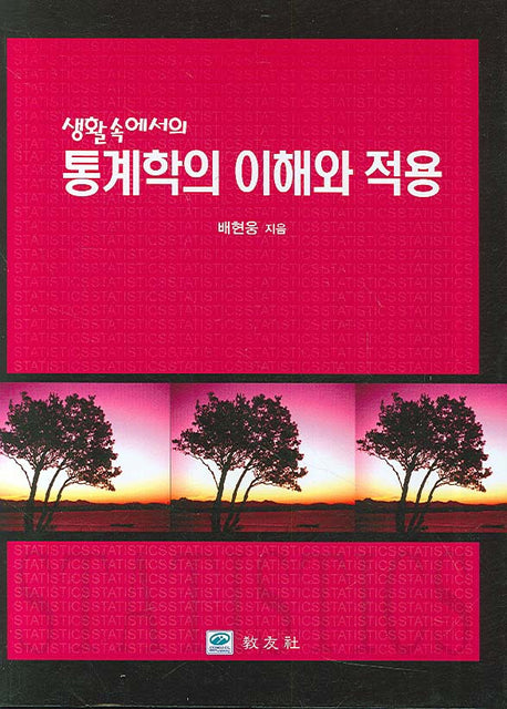 통계학의 이해와 적용(생활속에서의)