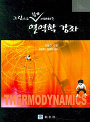 열역학 강좌(그림으로 쉽게 이해하는)(양장본 Hardcover)