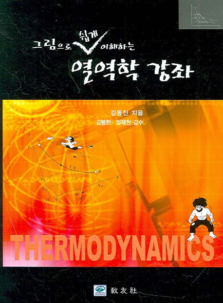 열역학 강좌(그림으로 쉽게 이해하는)(양장본 Hardcover)