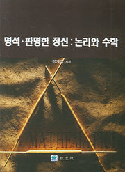 논리와 수학 (명석 판명한 정신)