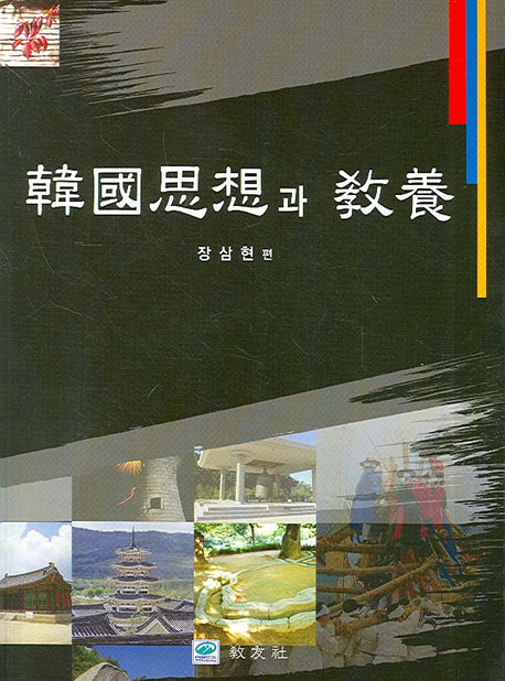 한국사상과 교양(2판)