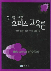 오피스 교육론(영재를 위한)