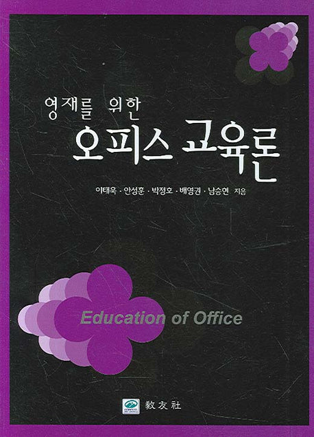 오피스 교육론(영재를 위한)