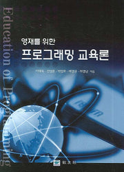 프로그래밍 교육론(영재를 위한)