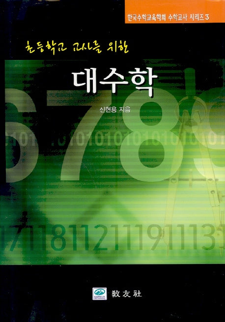 대수학(초등학교 교사를 위한)(한국수학교육학회 수학교사 시리즈 3)(양장본 Hardcover)