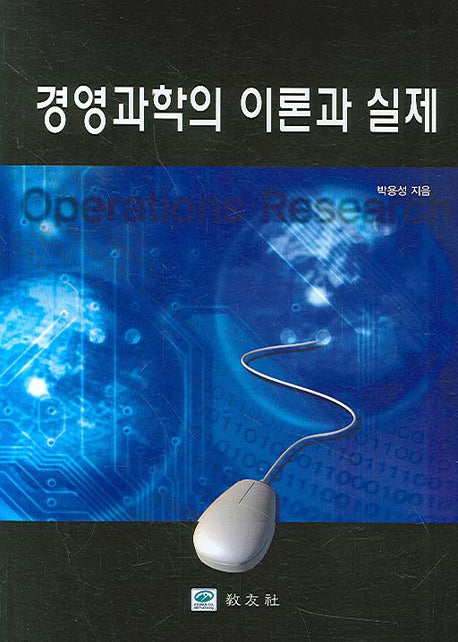 경영과학의 이론과 실제