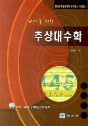 추상대수학(교사를 위한)(한국수학교육학회 수학교사 시리즈 1)(양장본 Hardcover)
