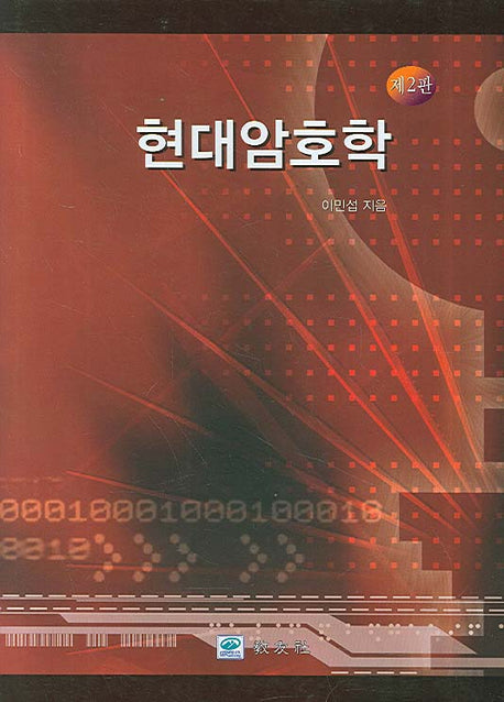 현대암호학(2판)(양장본 Hardcover)