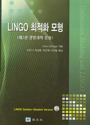 LINGO 최적화 모형: 경영과학 응용(CD1장포함)(양장본 Hardcover)