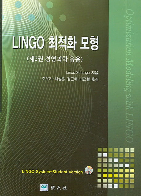 LINGO 최적화 모형: 경영과학 응용(CD1장포함)(양장본 Hardcover)