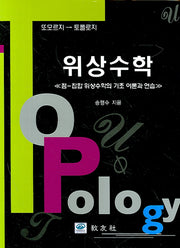 위상수학(송형수)(양장본 Hardcover)