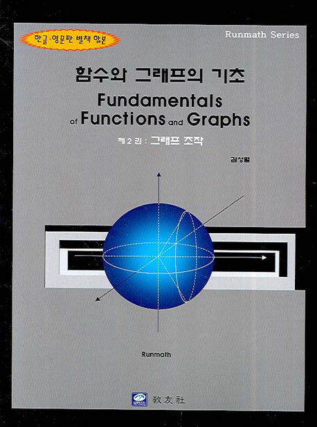 함수와 그래프의 기초 2: 그래프 조작