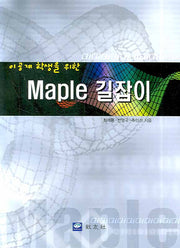 MAPLE 길잡이(이공계 학생을 위한)