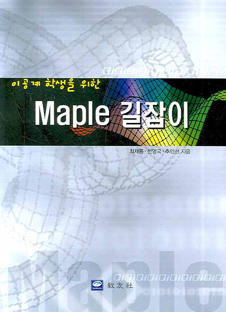 MAPLE 길잡이(이공계 학생을 위한)