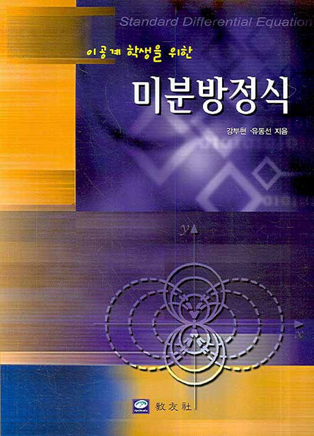 미분방정식(이공계 학생을 위한)