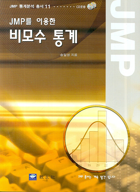 비모수통계(JMP를 이용한)(CD1장포함)
