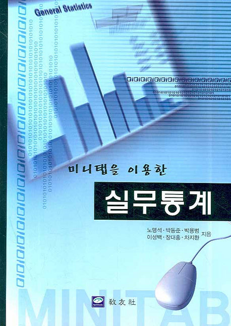실무통계(미니탭을 이용한)