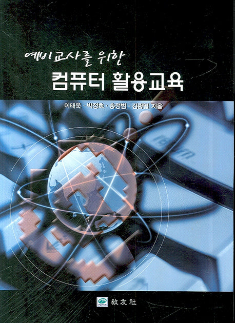 컴퓨터활용교육(예비교사를 위한)