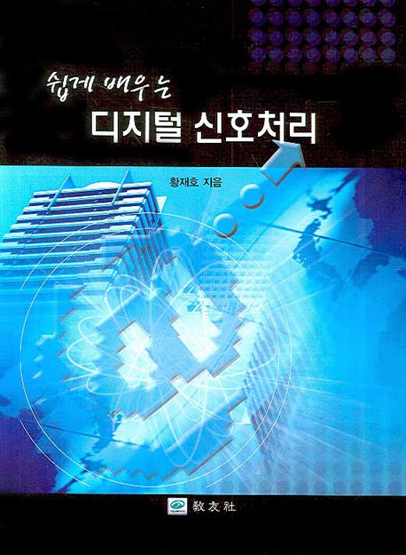 디지털 신호처리(쉽게 배우는)
