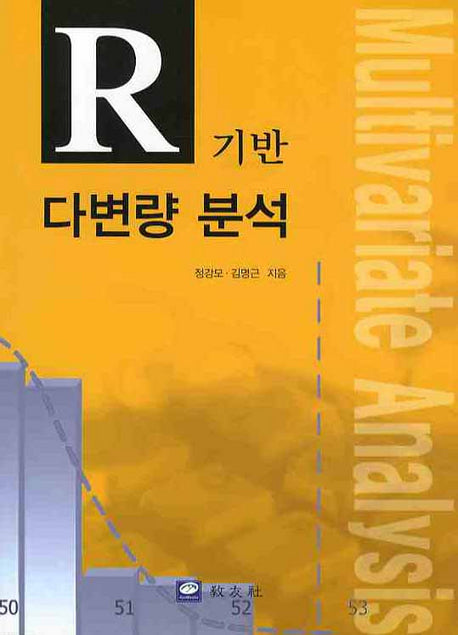 R 기반 다변량 분석