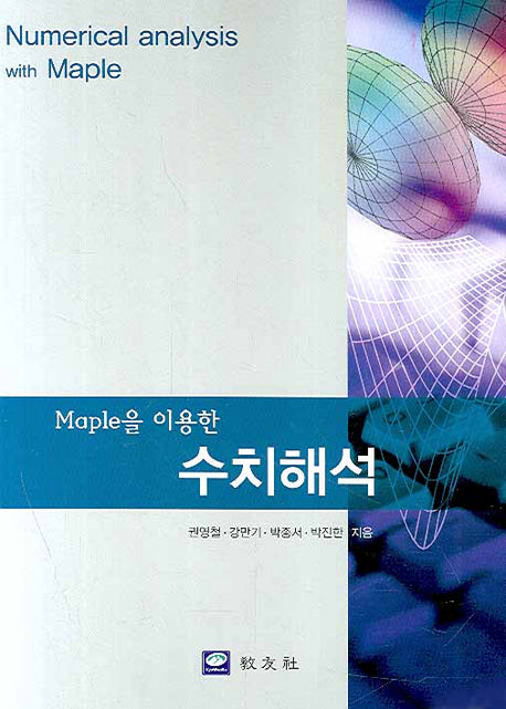 수치해석(MAPLE을 이용한)