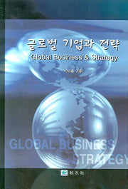 글로벌 기업과 전략(양장본 Hardcover)