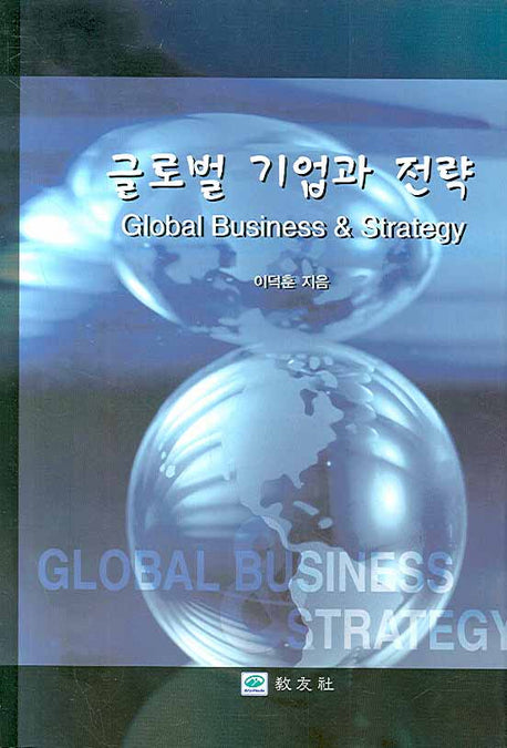글로벌 기업과 전략(양장본 Hardcover)