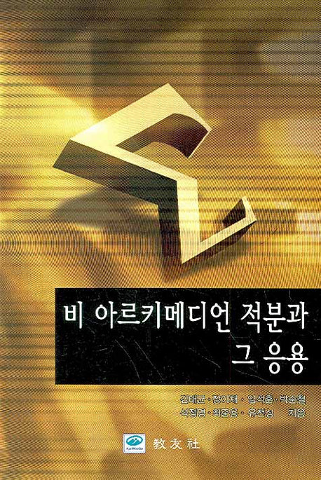 비 아르키메디언 적분과 그 응용