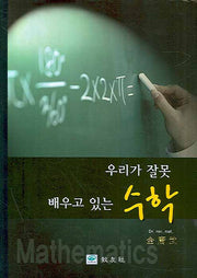 우리가 잘못 배우고 있는 수학(양장본 Hardcover)