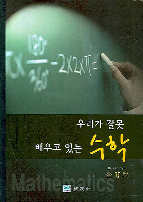 우리가 잘못 배우고 있는 수학(양장본 Hardcover)
