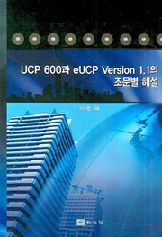 UCP 600과 EUCP VERSION 1.1의 조문별 해설(양장본 Hardcover)