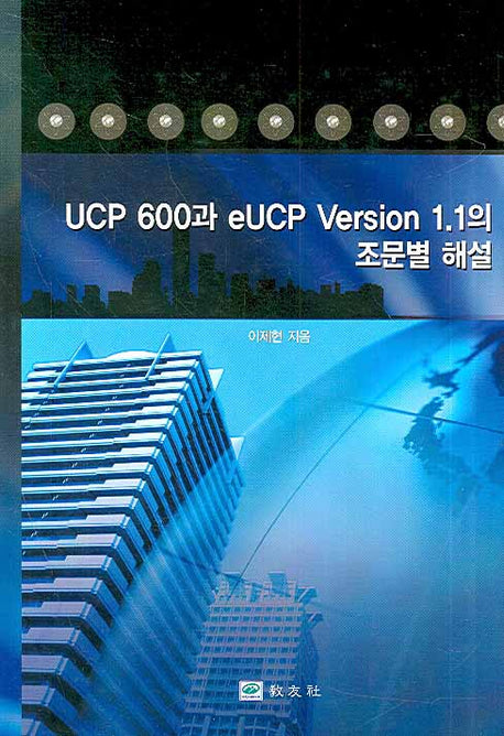UCP 600과 EUCP VERSION 1.1의 조문별 해설(양장본 Hardcover)