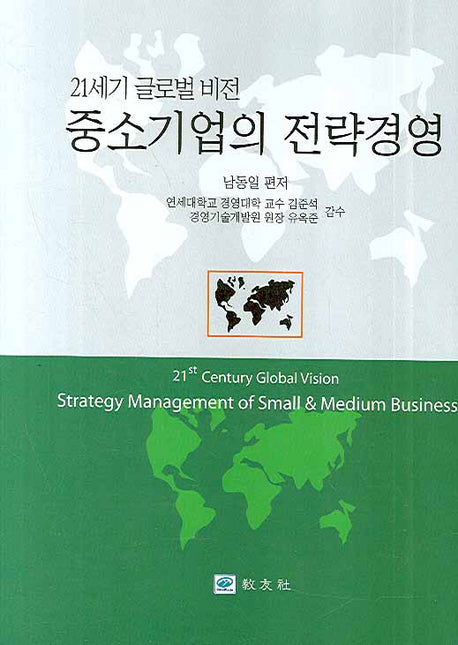중소기업의 전략경영(21세기 글로벌 비전)(양장본 Hardcover)