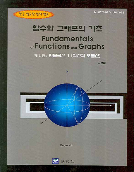 함수와 그래프의 기초.3 : 원뿔곡선 1