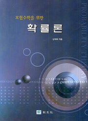 확률론(보험수학을 위한)