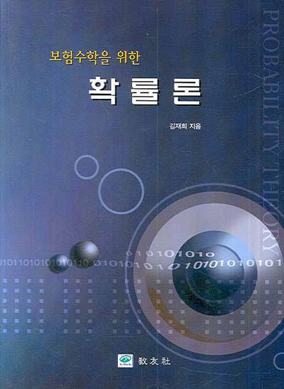 확률론(보험수학을 위한)