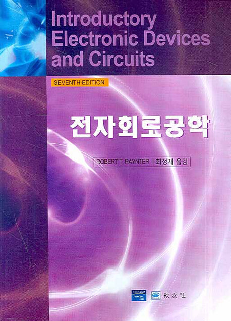 전자회로공학(7판)