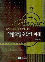 일반교양수학의 이해
