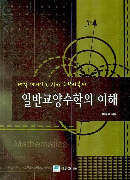 일반교양수학의 이해