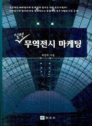 무역전시 마케팅(실전)(양장본 Hardcover)