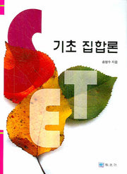 기초 집합론(양장본 Hardcover)
