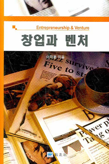 창업과 벤처(양장본 Hardcover)
