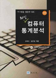 컴퓨터 통계분석(최신)(미니탭을 활용한 SQC)(개정판)(CD1장포함)