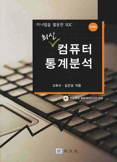 컴퓨터 통계분석(최신)(미니탭을 활용한 SQC)(개정판)(CD1장포함)
