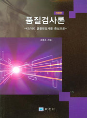 품질검사론(개정판)