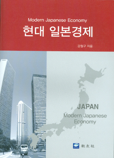 현대 일본경제